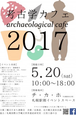 考古学カフェ2017